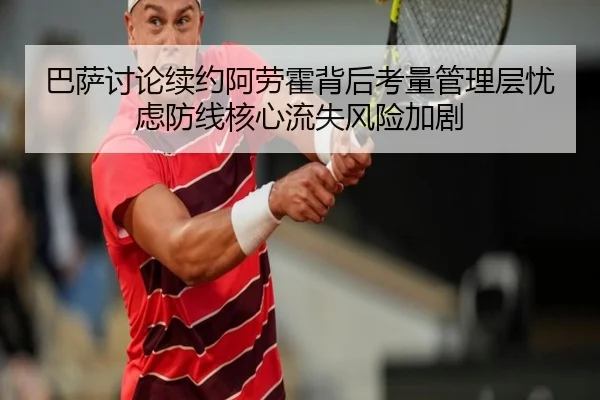 巴萨讨论续约阿劳霍背后考量管理层忧虑防线核心流失风险加剧